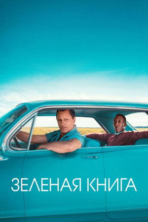 Poster for Green Book