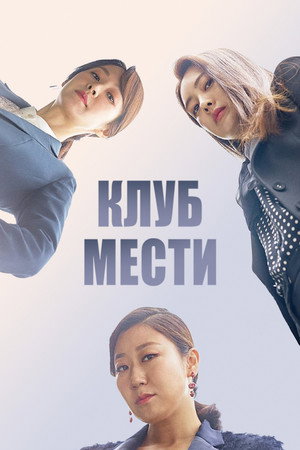 Poster for Клуб мести