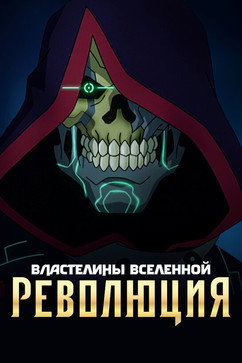 Poster for Властелины вселенной: Революция