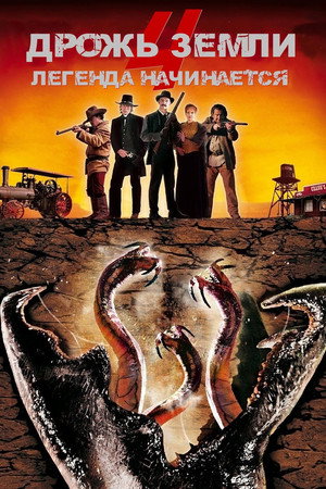 Poster for Дрожь земли 4: Легенда начинается