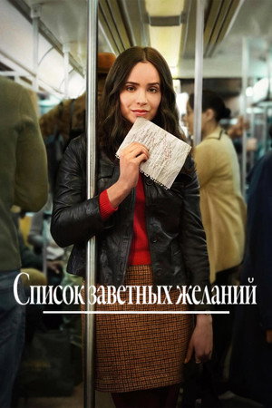 Poster for Список заветных желаний