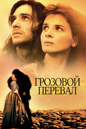 Poster for Грозовой перевал