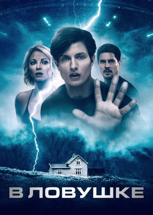 Poster for В ловушке