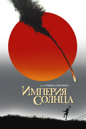 Poster for Империя Солнца
