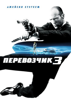 Poster for Перевозчик 3