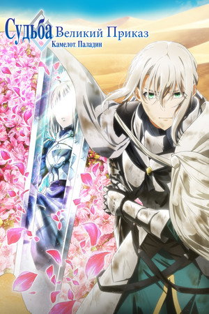 Poster for Fate/Grand Order the Movie: Divine Realm of the Round Table: Camelot 2 Paladin; Agateram
