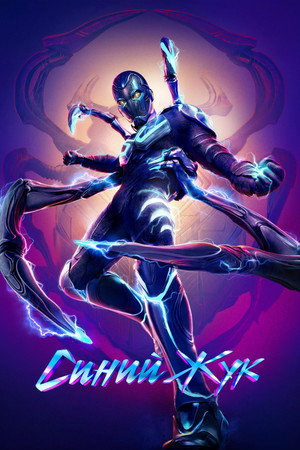 Poster for Синий Жук
