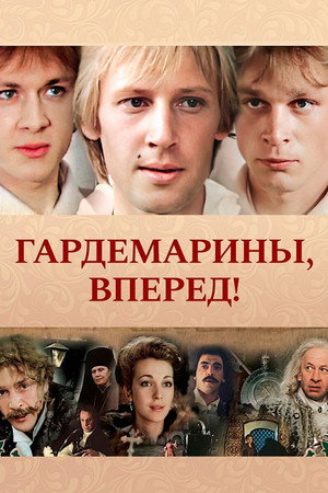 Poster for Гардемарины, вперед!