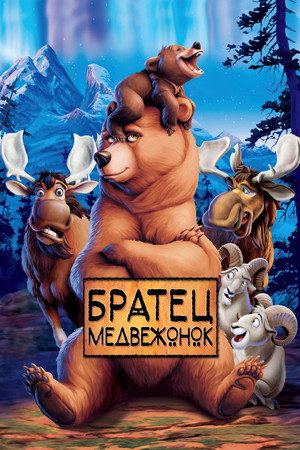 Poster for Братец медвежонок