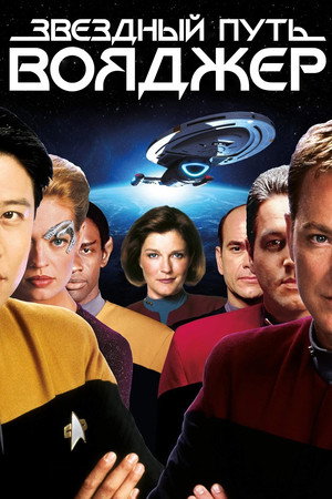 Poster for Star Trek: Voyager