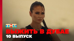 Poster for 10 выпуск