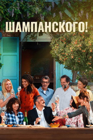 Poster for Шампанского!