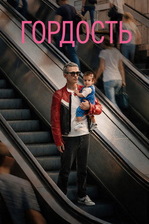 Poster for Гордый