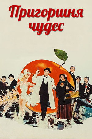 Poster for Пригоршня чудес