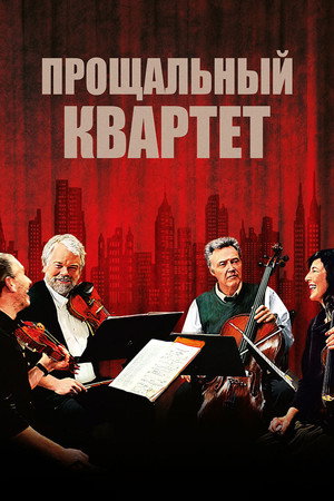 Poster for Прощальный квартет