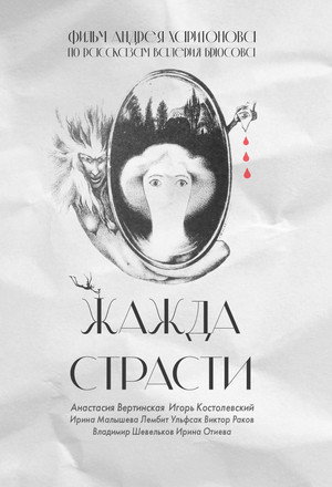Poster for Жажда страсти