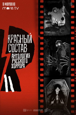 Poster for Антология русского хоррора: Красный состав