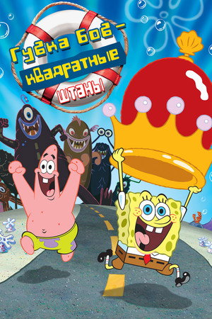 Poster for The SpongeBob SquarePants Movie