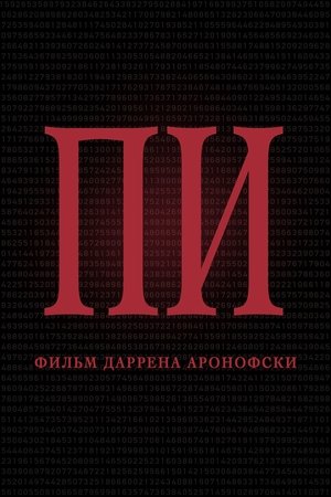 Poster for Pi