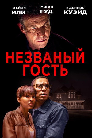 Poster for The Intruder
