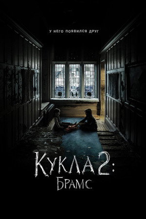 Poster for Кукла 2: Брамс