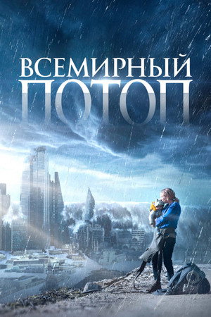 Poster for Всемирный потоп