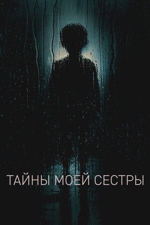 Poster for Тайны моей сестры