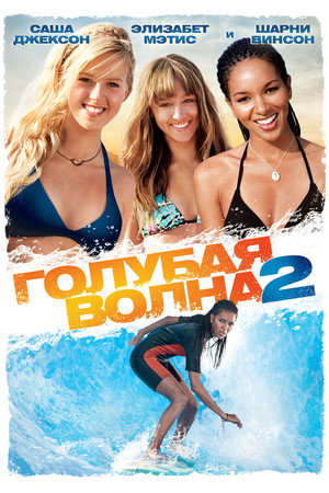 Poster for Голубая волна 2