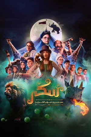 Poster for Суккар 2: Сироты и волшебные бобы