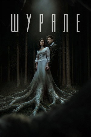 Poster for Шурале