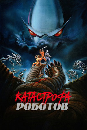 Poster for Катастрофа роботов