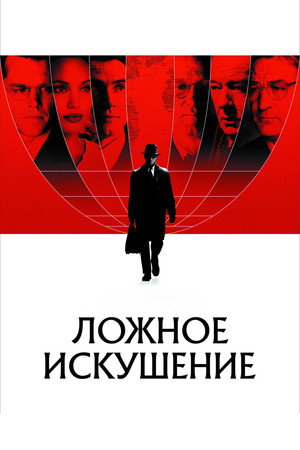 Poster for Ложное искушение