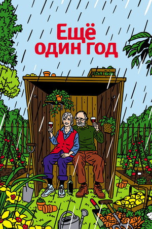 Poster for Еще один год