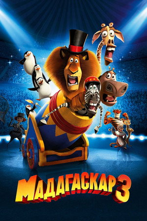 Poster for Мадагаскар 3