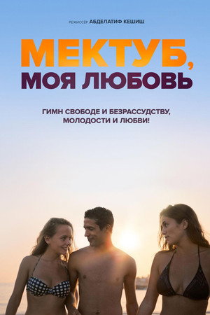 Poster for Mektoub, My Love: Canto Uno