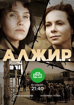 Poster for А.Л.Ж.И.Р.