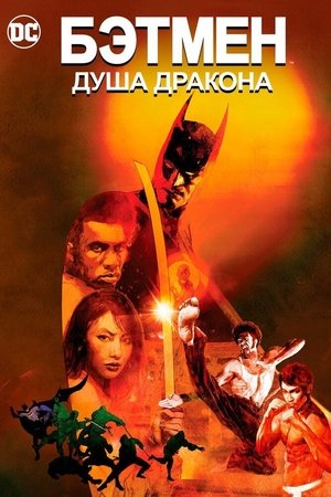 Poster for Batman: Soul of the Dragon