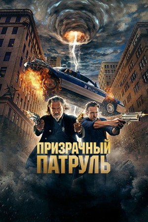 Poster for Призрачный патруль
