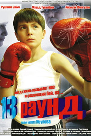 Poster for 13 раундов