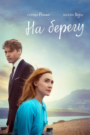 Poster for On Chesil Beach