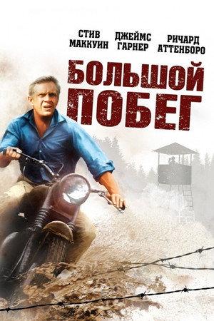 Poster for The Great Escape