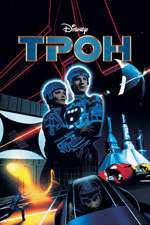 Poster for Трон