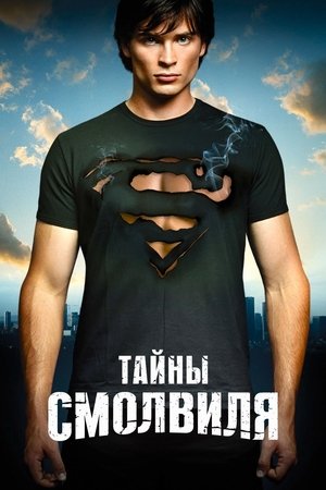 Poster for Тайны Смолвиля