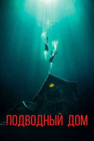 Poster for Дом на глубине