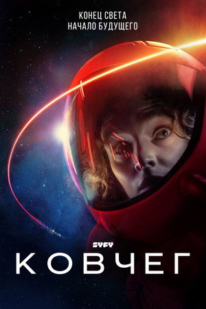 Poster for Ковчег