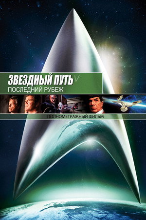 Poster for Звёздный путь 5: Последний рубеж