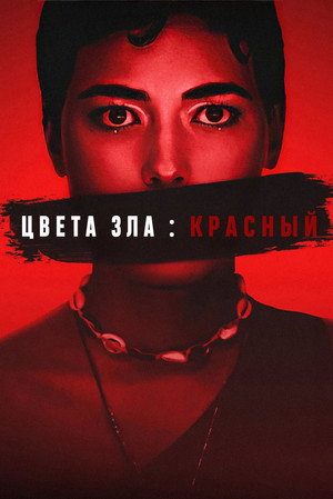 Poster for Colors of Evil: Red
