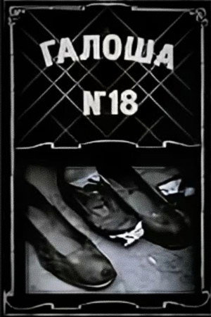 Poster for Галоша №18