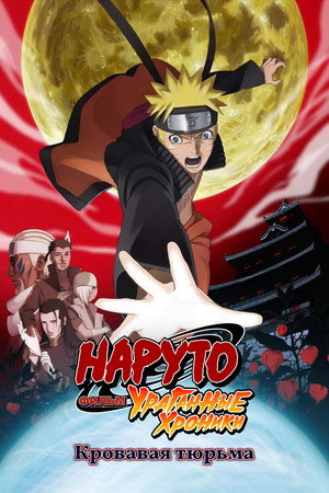 Poster for Наруто: Ураганные хроники. Фильм 8 — Кровавая тюрьма