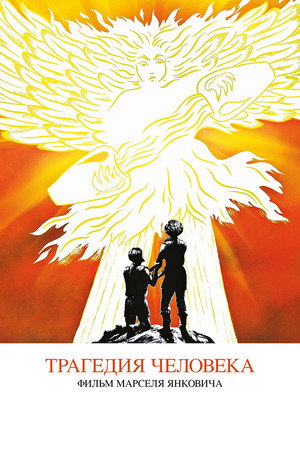 Poster for Трагедия человека